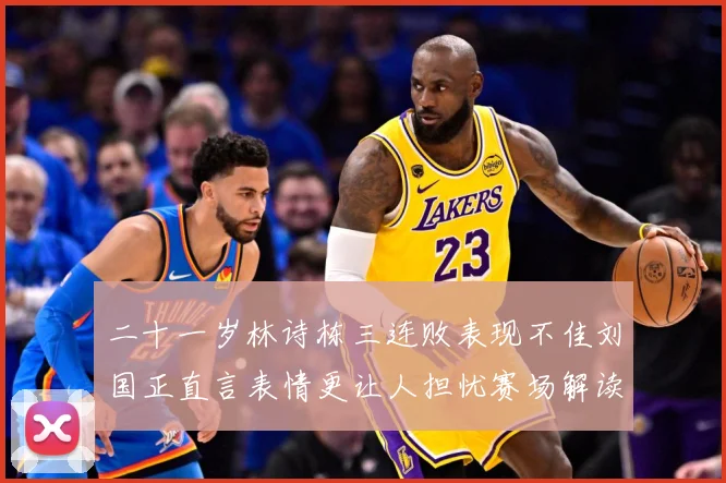 二十一岁林诗栋三连败表现不佳刘国正直言表情更让人担忧赛场解读：最新赛事动态与深度分析